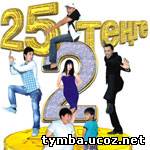 25 тенге 2