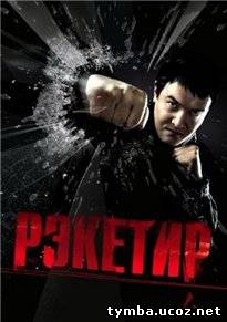 Рэкетир