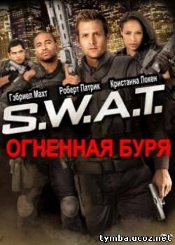 S.W.A.T.: Огненная буря