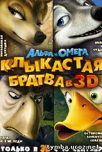 Альфа и Омега: Клыкастая братва