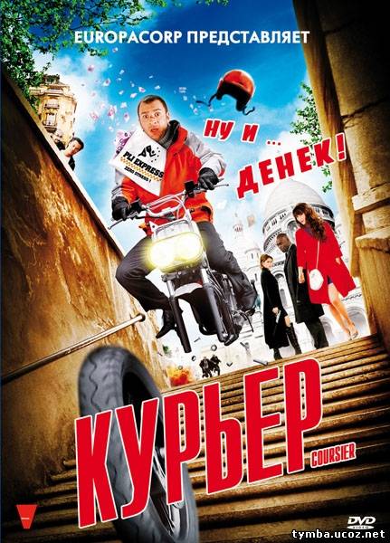 Курьер