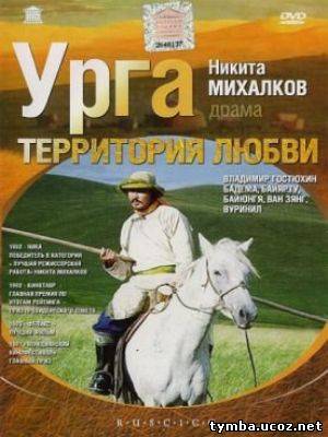 Урга: Территория любви