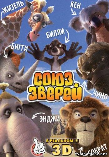 Союз зверей