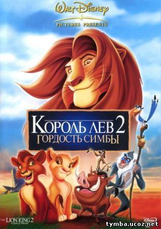 Король-лев 2: Гордость Симбы